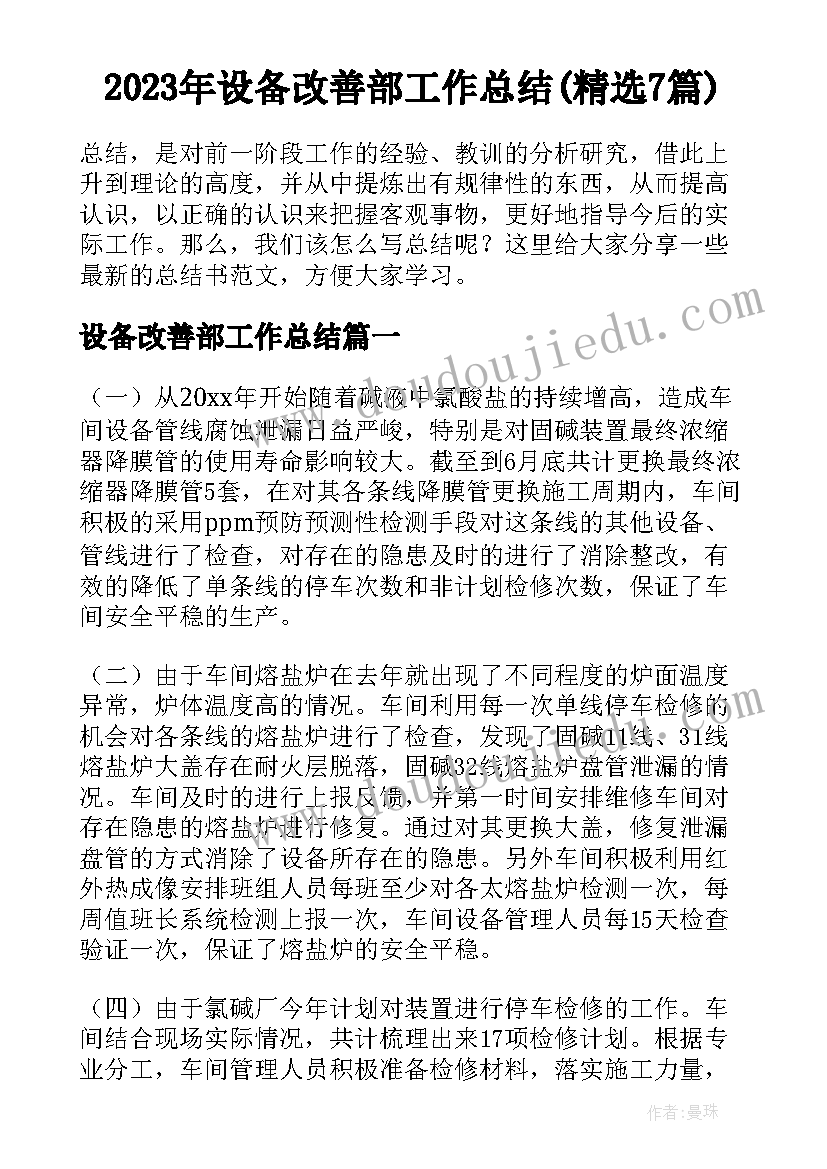 2023年设备改善部工作总结(精选7篇)