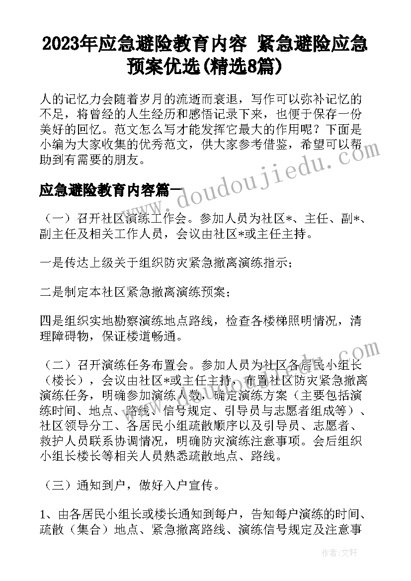 2023年应急避险教育内容 紧急避险应急预案优选(精选8篇)