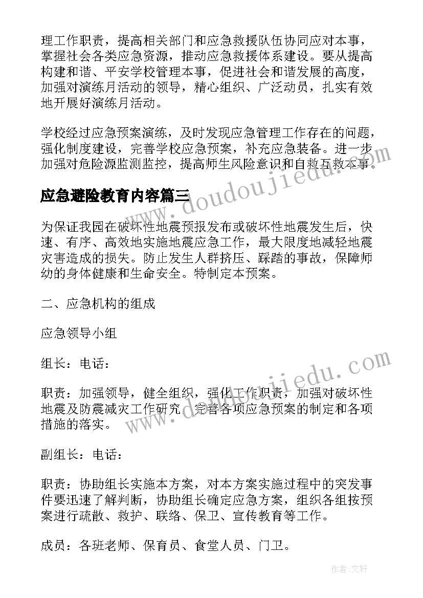 2023年应急避险教育内容 紧急避险应急预案优选(精选8篇)