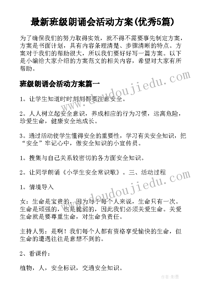 最新班级朗诵会活动方案(优秀5篇)