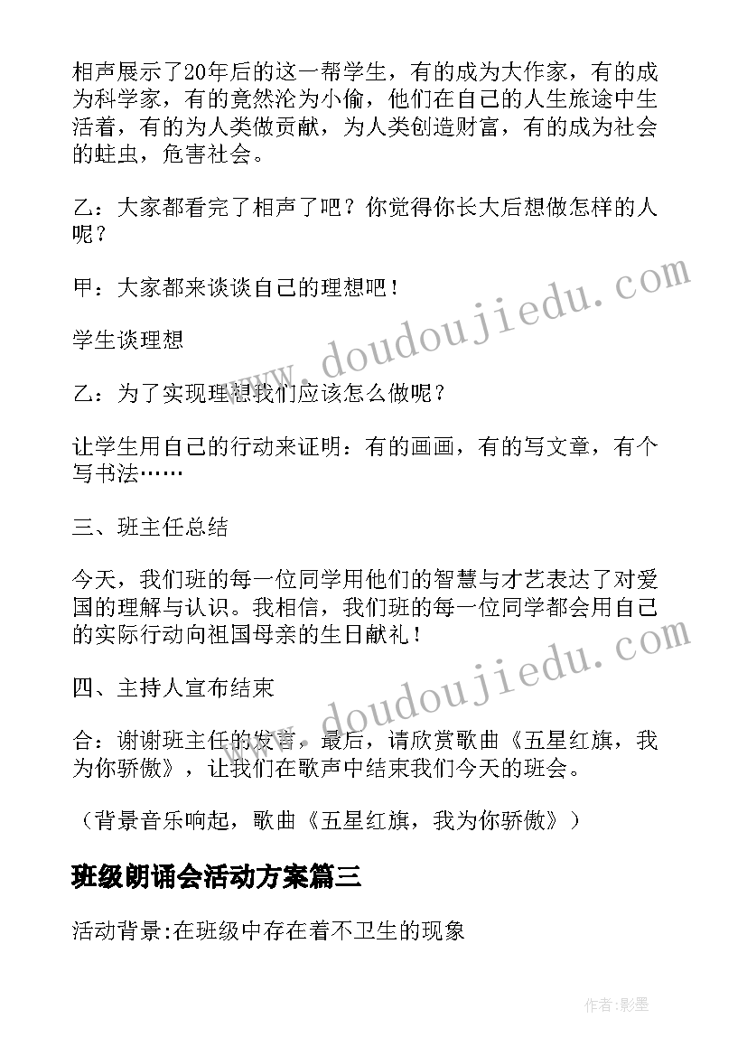 最新班级朗诵会活动方案(优秀5篇)