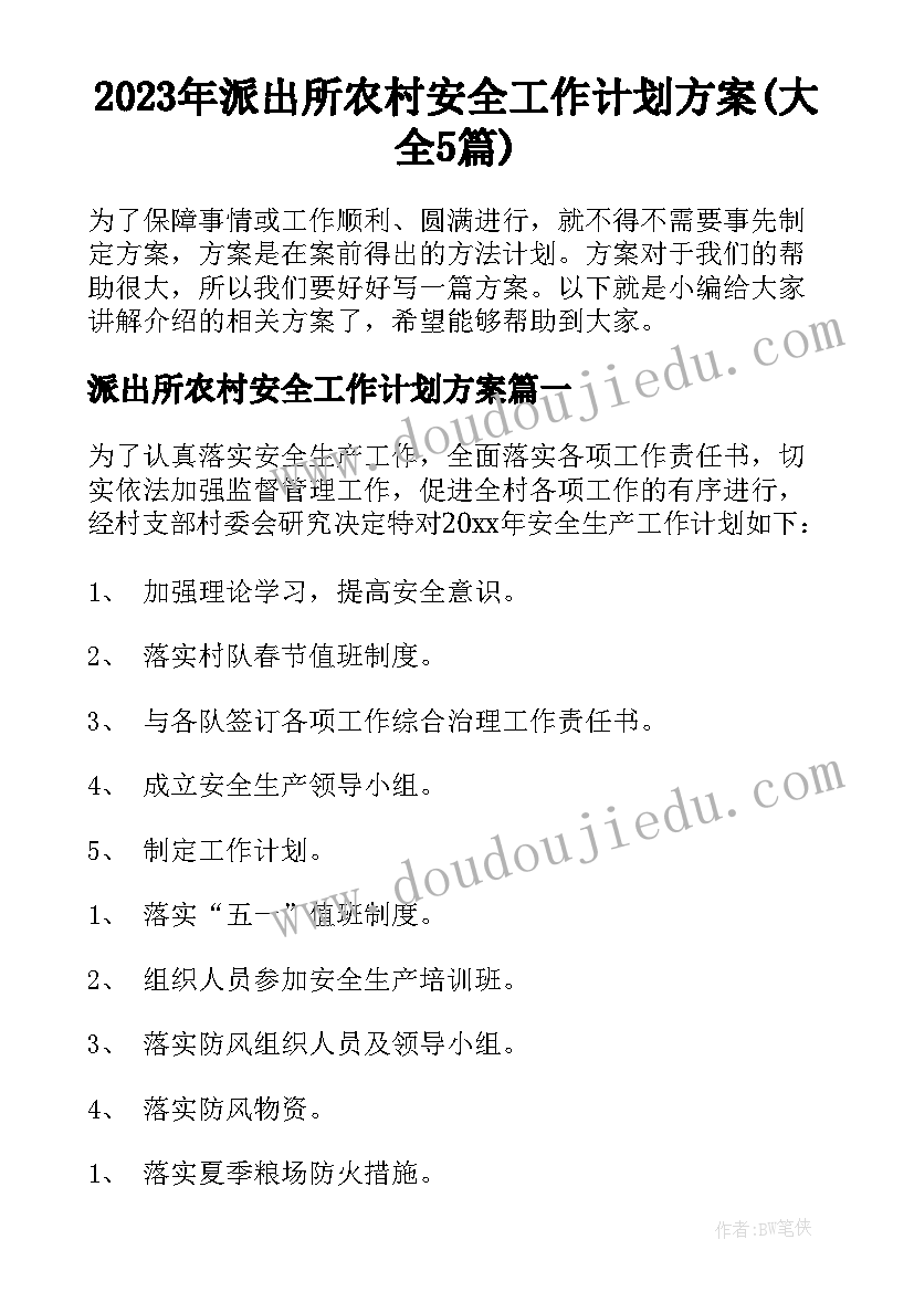 2023年派出所农村安全工作计划方案(大全5篇)