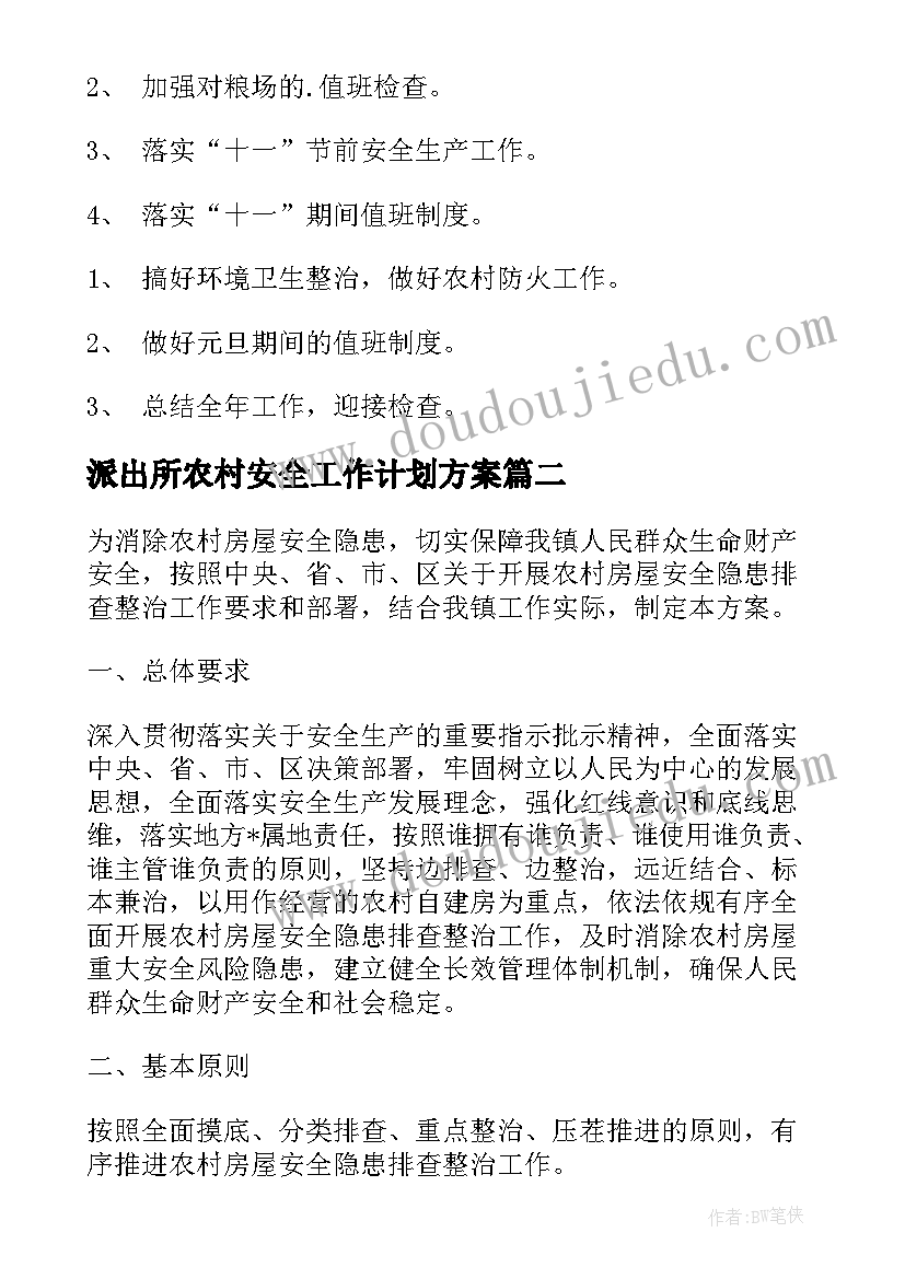 2023年派出所农村安全工作计划方案(大全5篇)