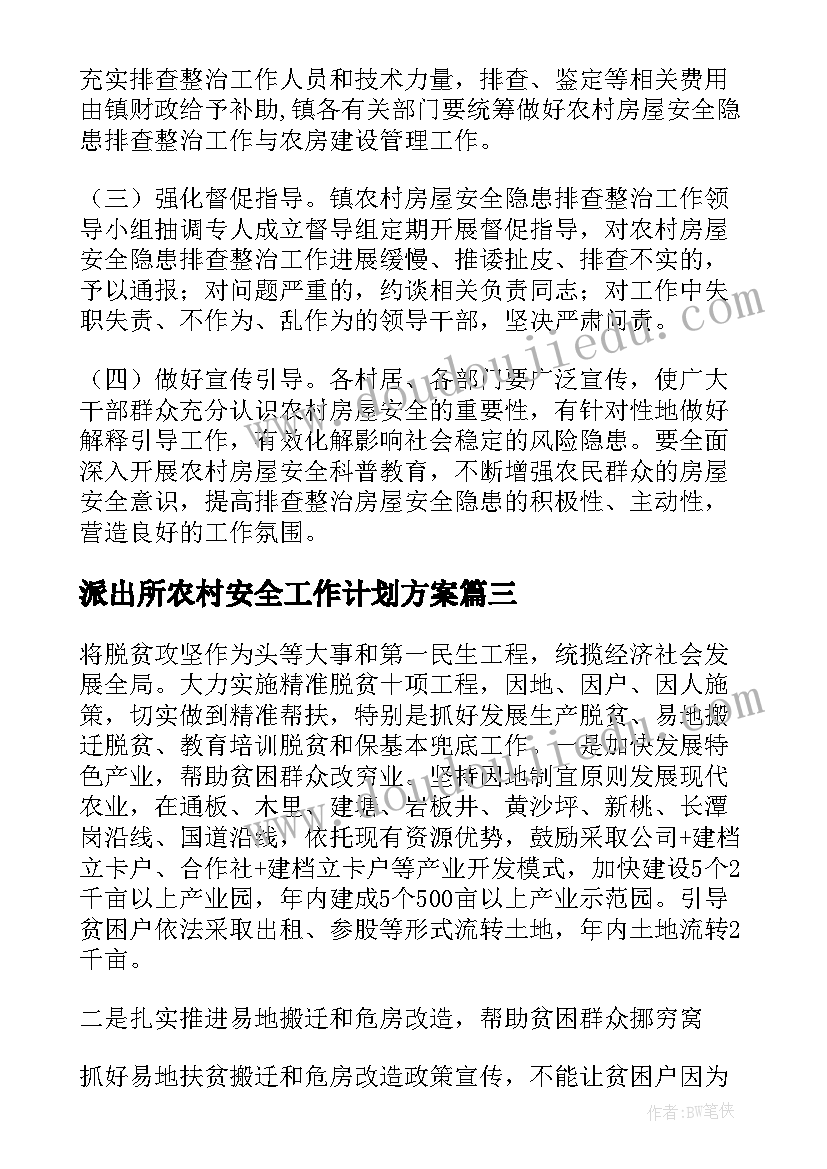 2023年派出所农村安全工作计划方案(大全5篇)