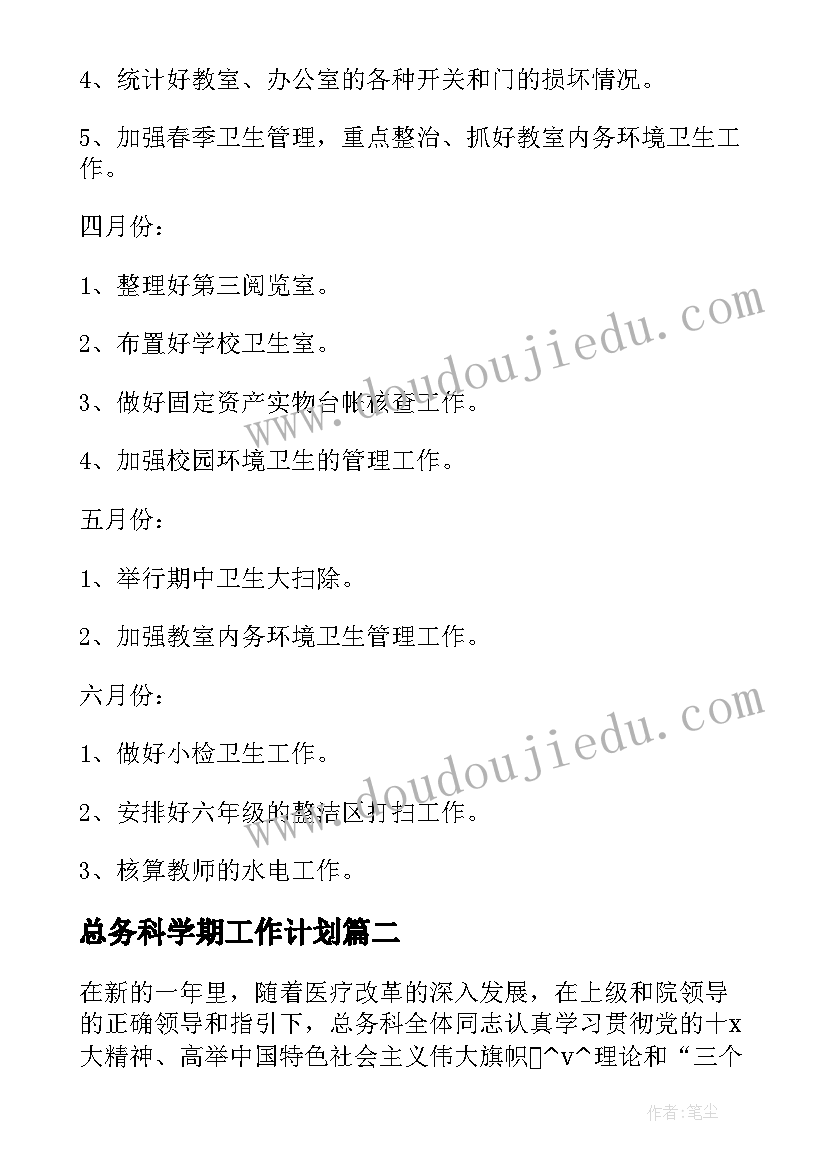 总务科学期工作计划(优秀5篇)