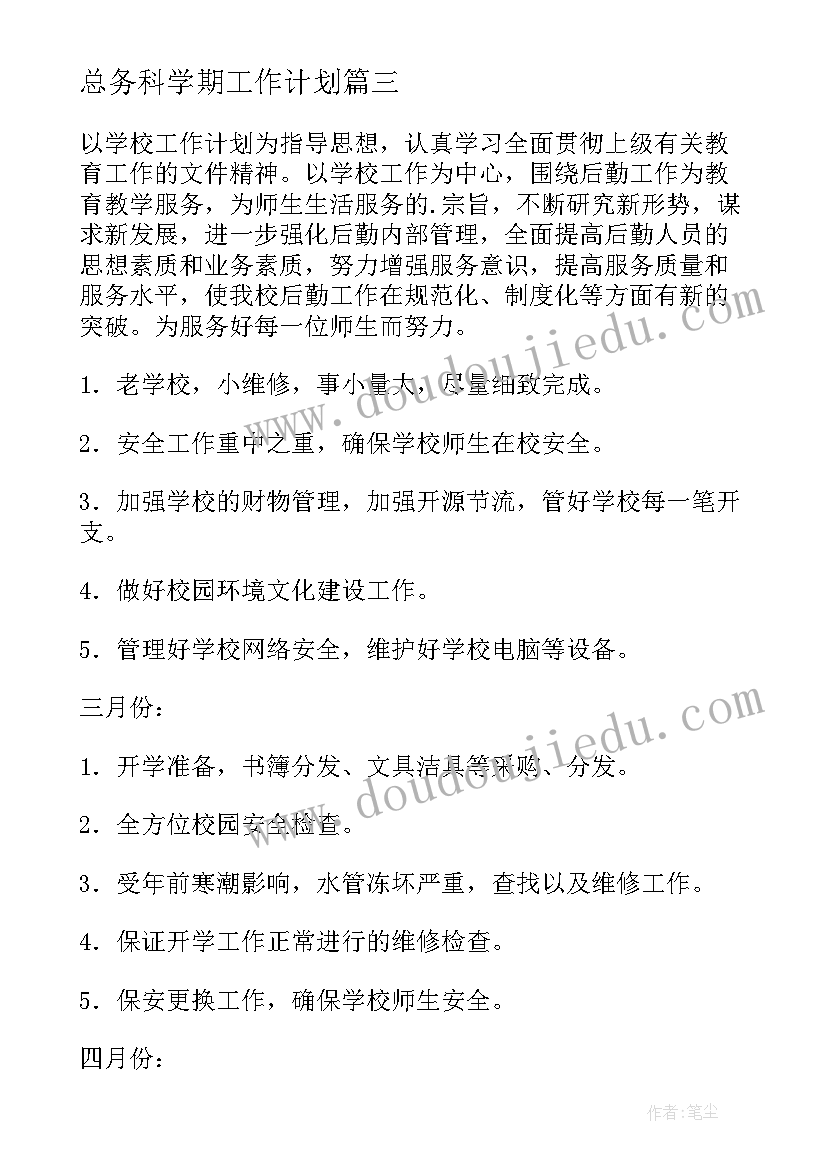 总务科学期工作计划(优秀5篇)