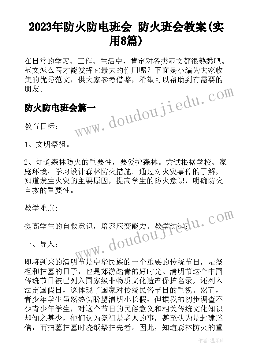 2023年防火防电班会 防火班会教案(实用8篇)