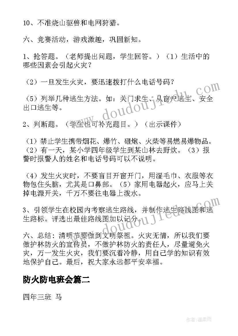 2023年防火防电班会 防火班会教案(实用8篇)
