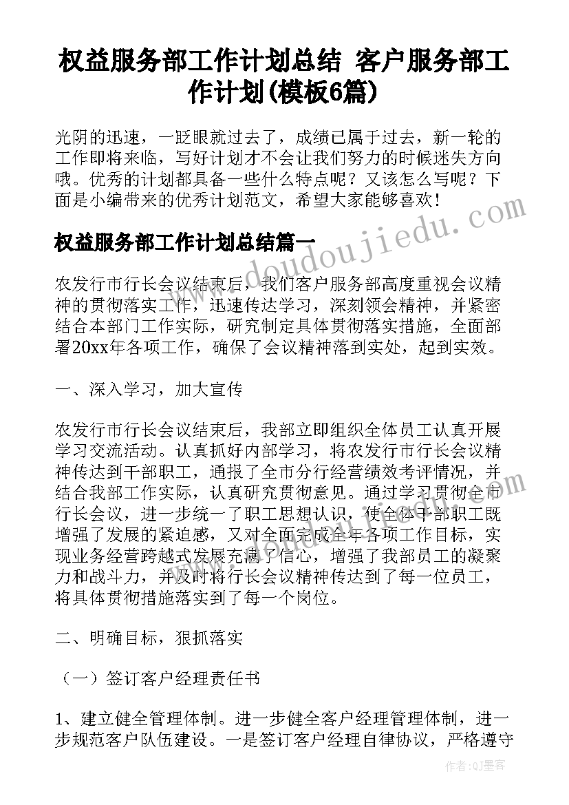 权益服务部工作计划总结 客户服务部工作计划(模板6篇)