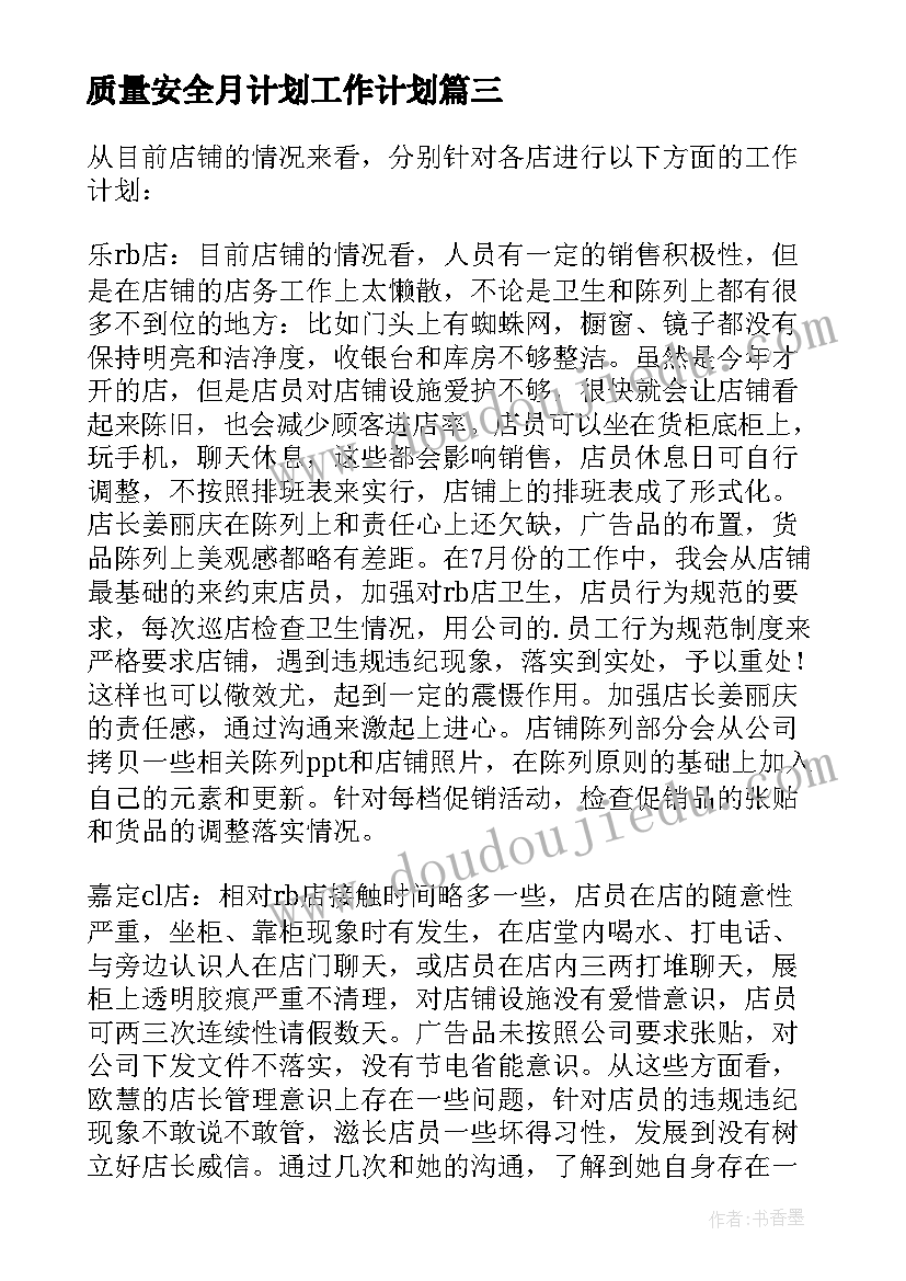 2023年质量安全月计划工作计划(模板10篇)