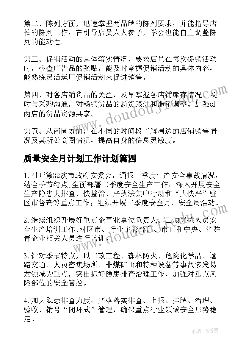 2023年质量安全月计划工作计划(模板10篇)