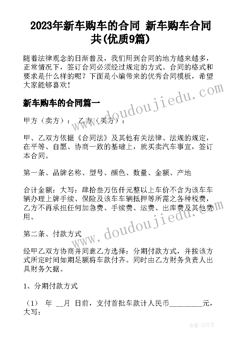 2023年新车购车的合同 新车购车合同共(优质9篇)