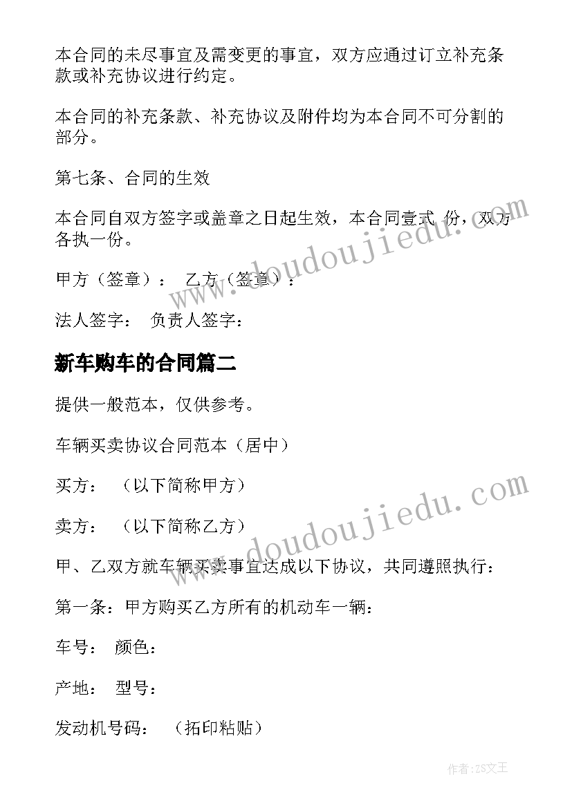 2023年新车购车的合同 新车购车合同共(优质9篇)