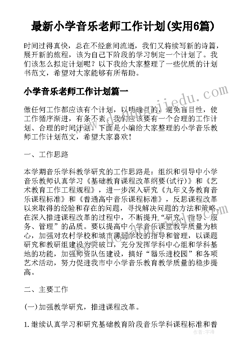 最新小学音乐老师工作计划(实用6篇)