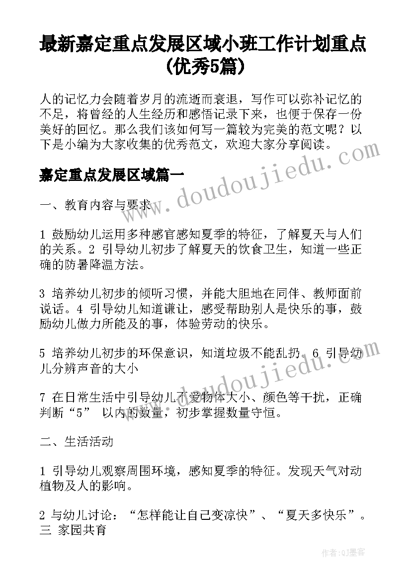 最新嘉定重点发展区域 小班工作计划重点(优秀5篇)