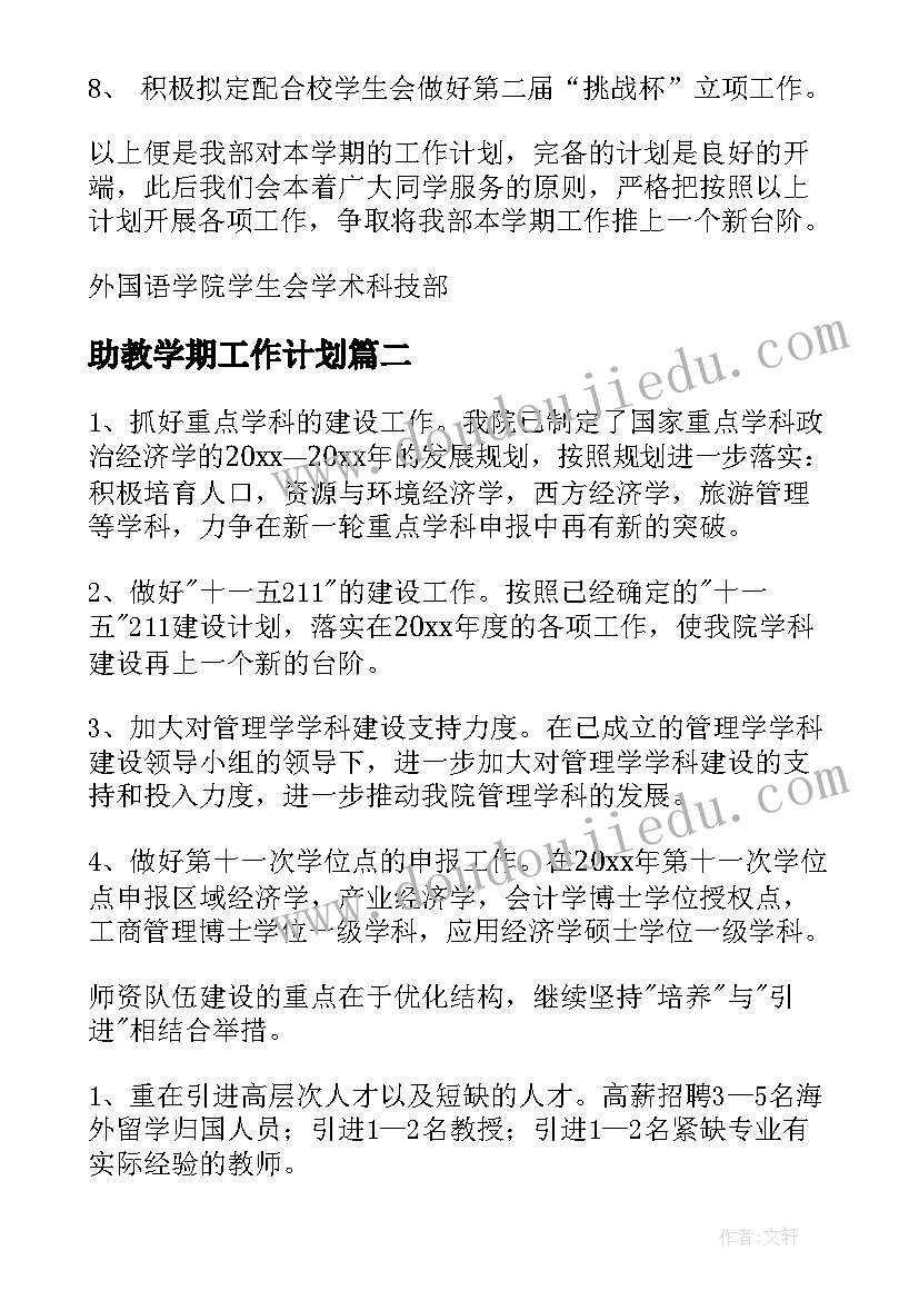 助教学期工作计划 学院工作计划(通用5篇)