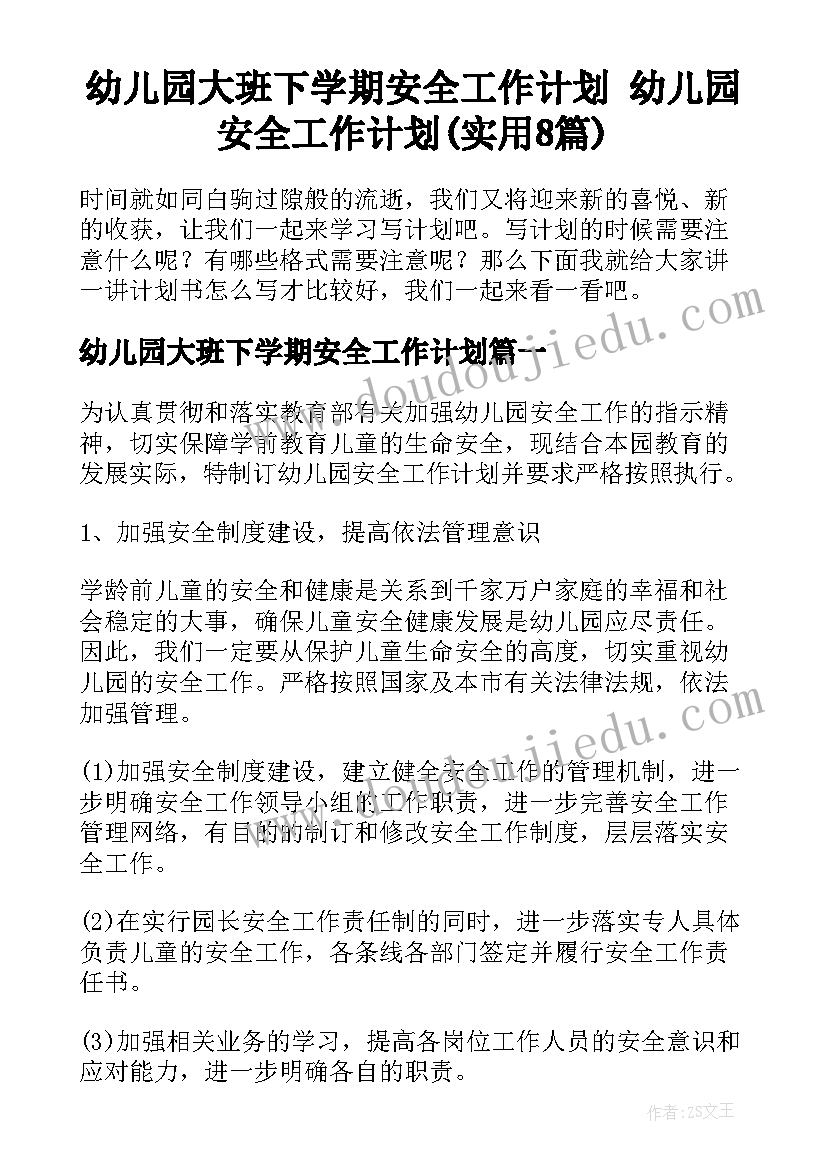 幼儿园大班下学期安全工作计划 幼儿园安全工作计划(实用8篇)