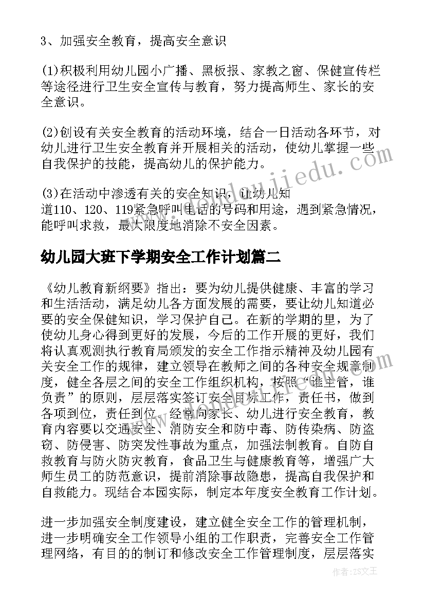 幼儿园大班下学期安全工作计划 幼儿园安全工作计划(实用8篇)