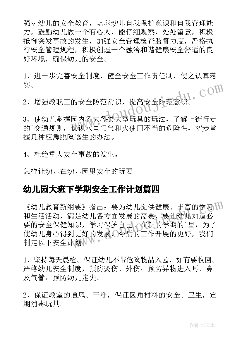 幼儿园大班下学期安全工作计划 幼儿园安全工作计划(实用8篇)