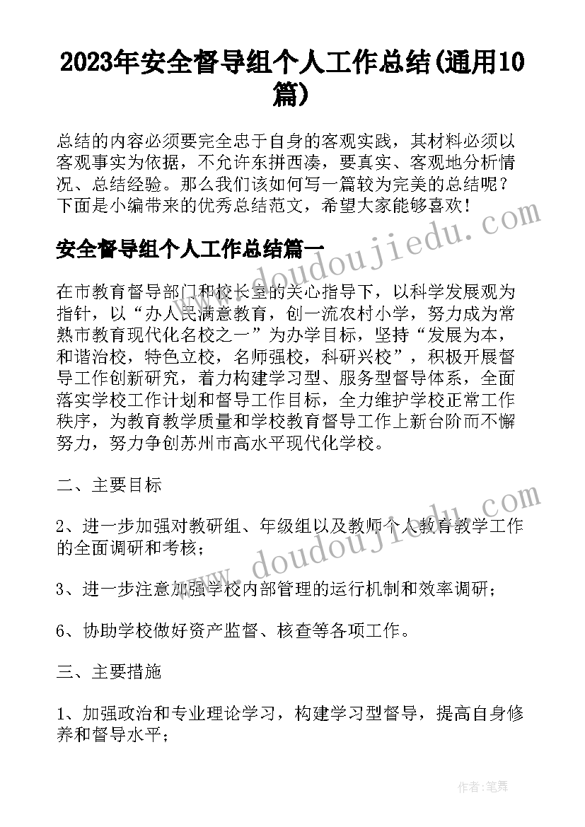 2023年安全督导组个人工作总结(通用10篇)