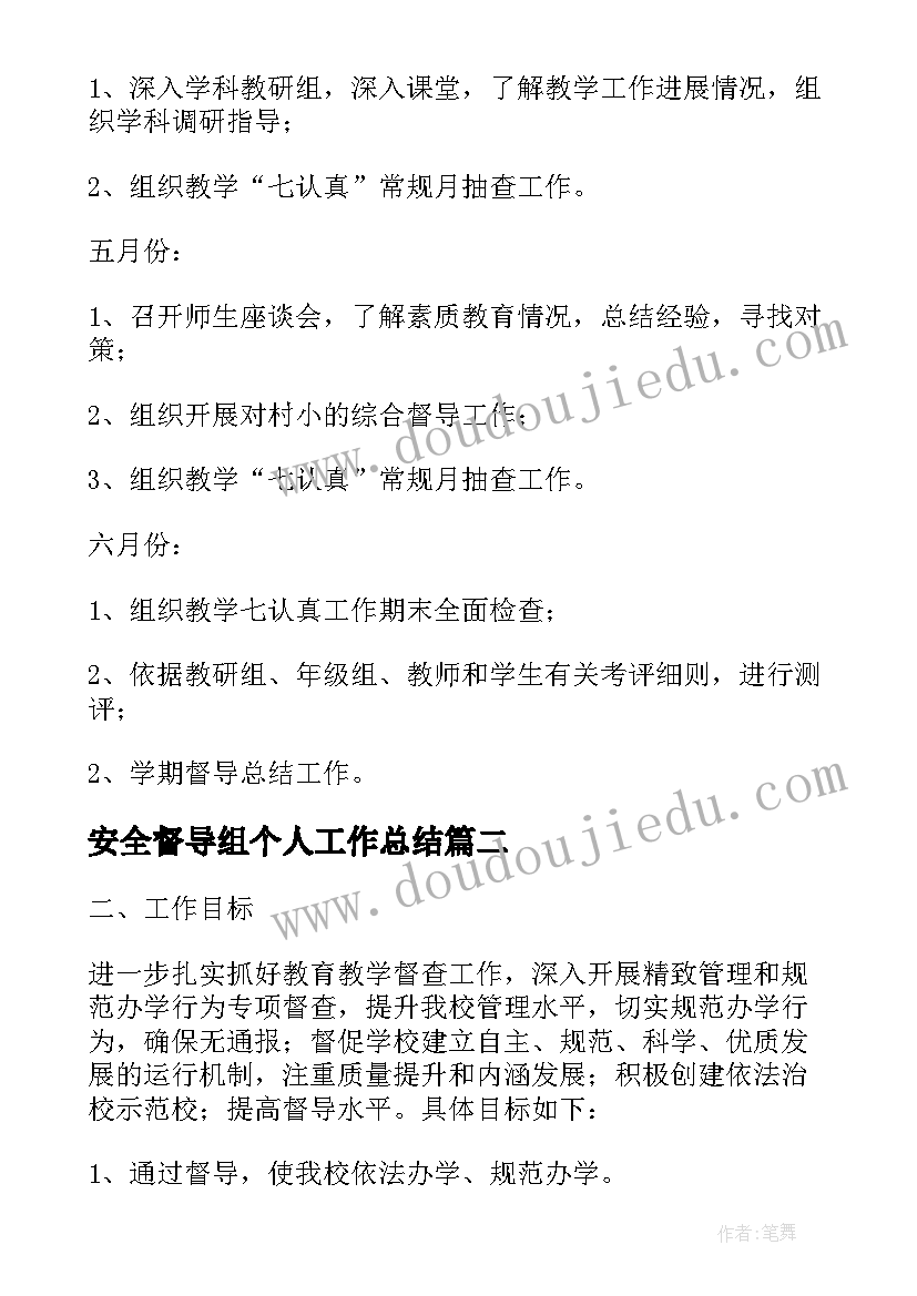 2023年安全督导组个人工作总结(通用10篇)