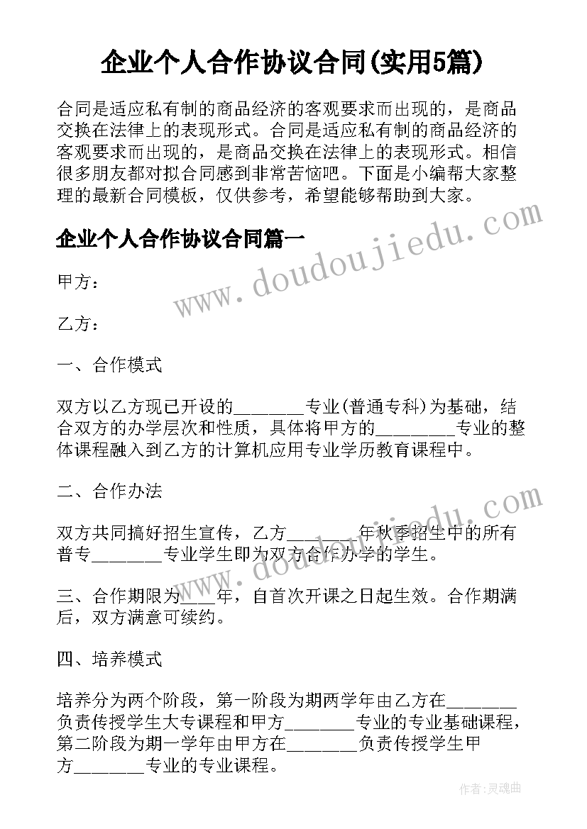 企业个人合作协议合同(实用5篇)