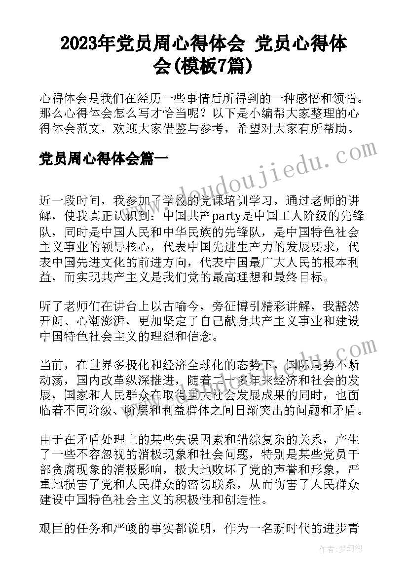 2023年党员周心得体会 党员心得体会(模板7篇)