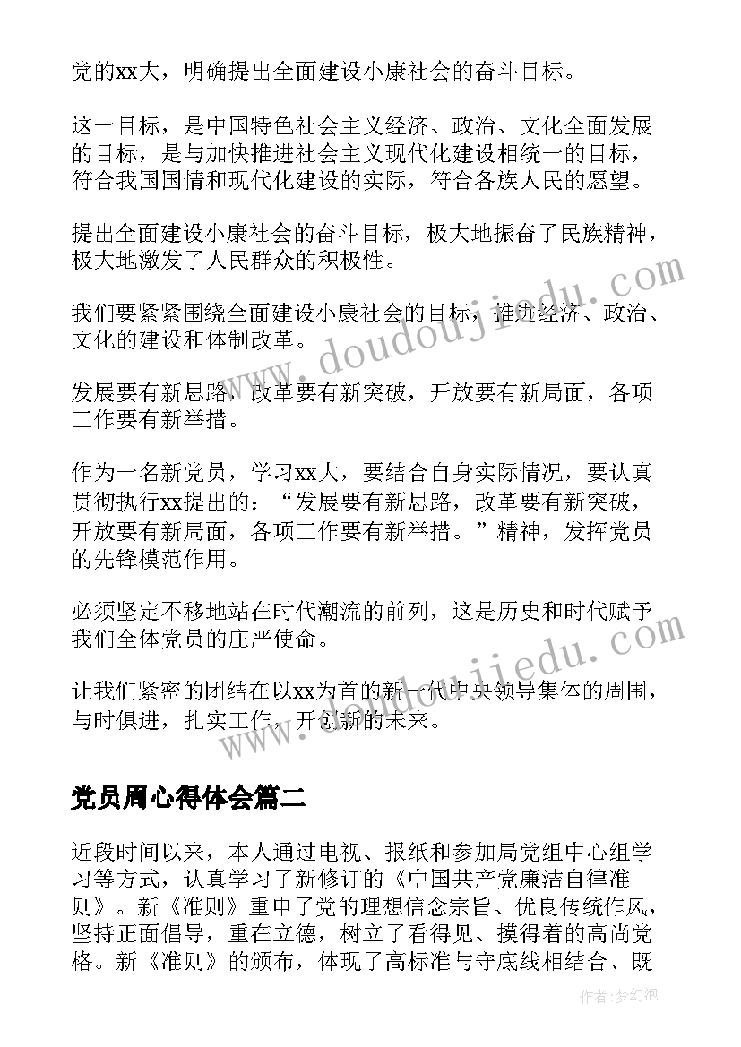 2023年党员周心得体会 党员心得体会(模板7篇)