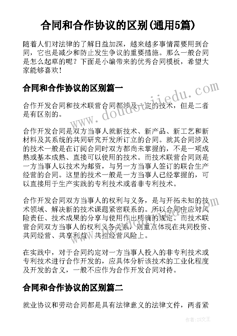 合同和合作协议的区别(通用5篇)