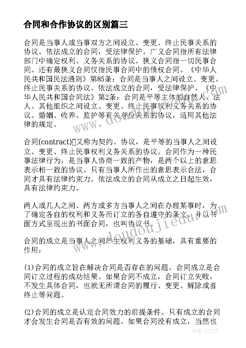 合同和合作协议的区别(通用5篇)