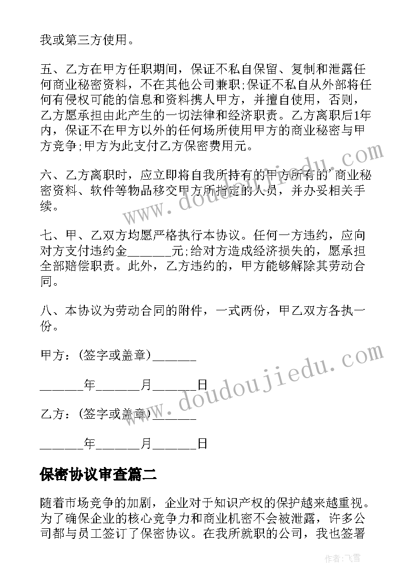 最新保密协议审查(精选8篇)