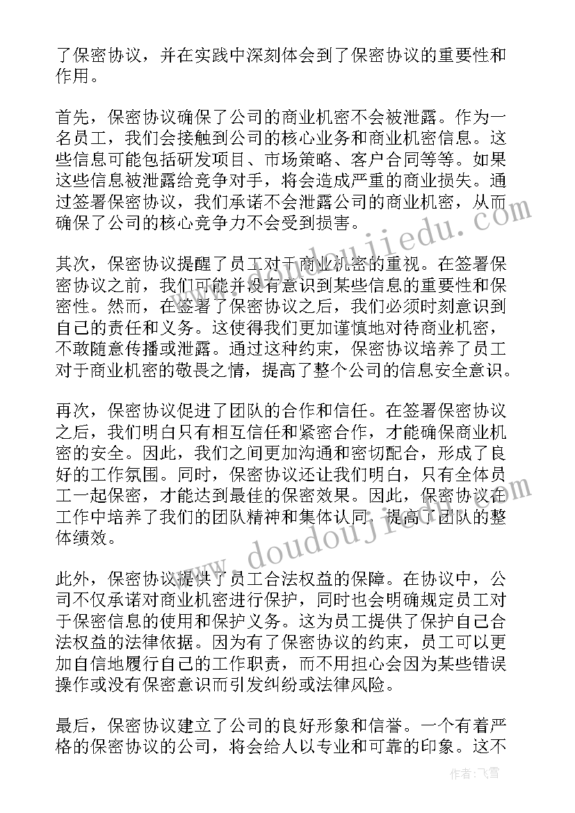 最新保密协议审查(精选8篇)