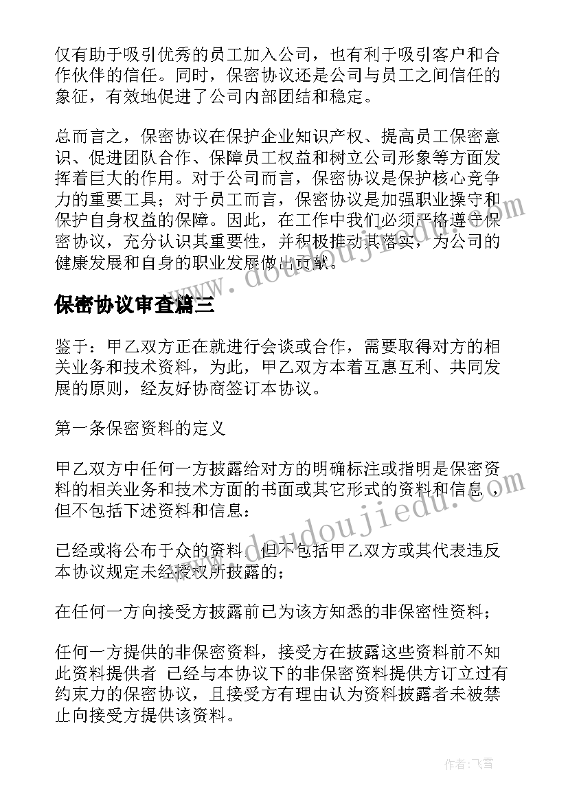 最新保密协议审查(精选8篇)