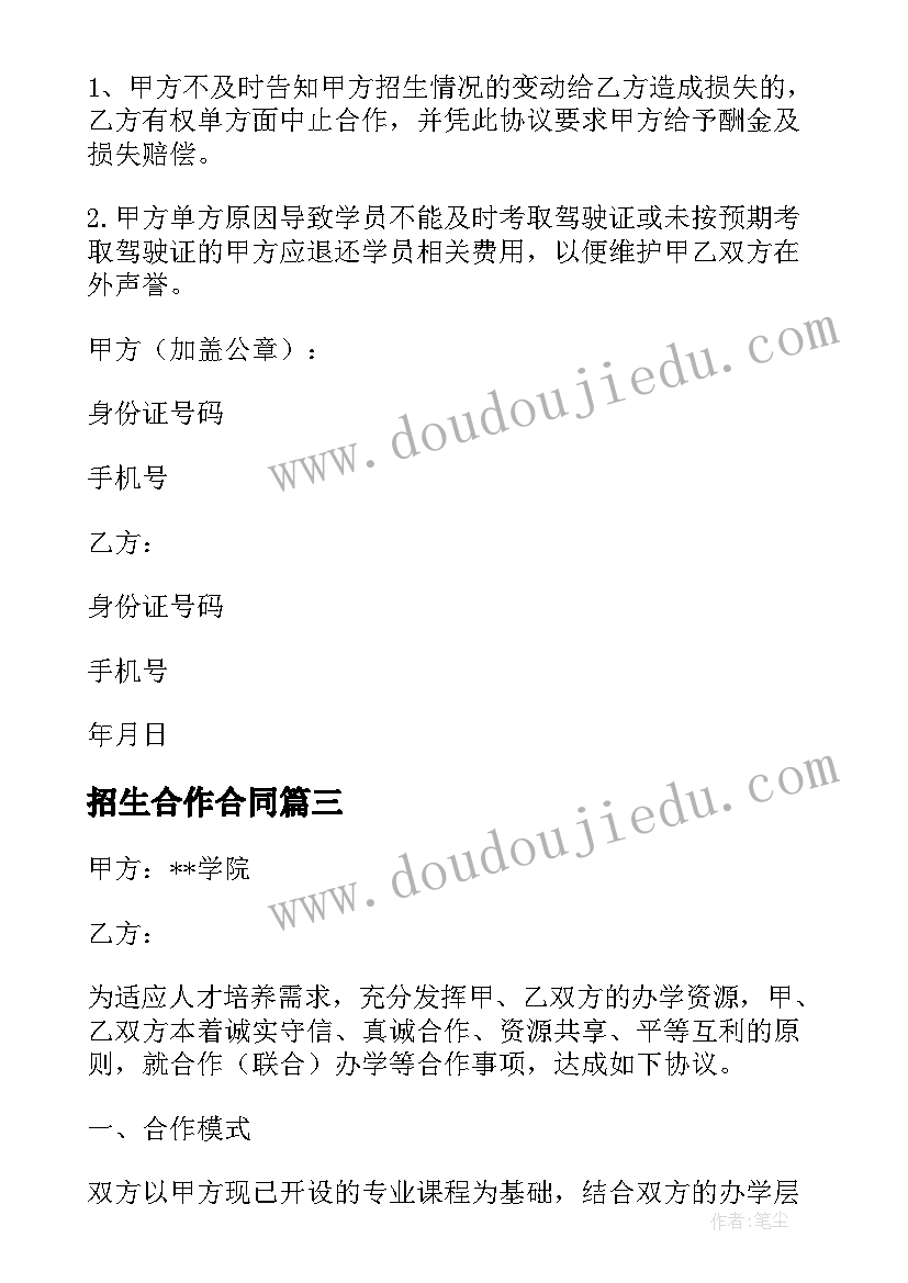 最新招生合作合同 分院招生项目长期合作协议书(模板5篇)