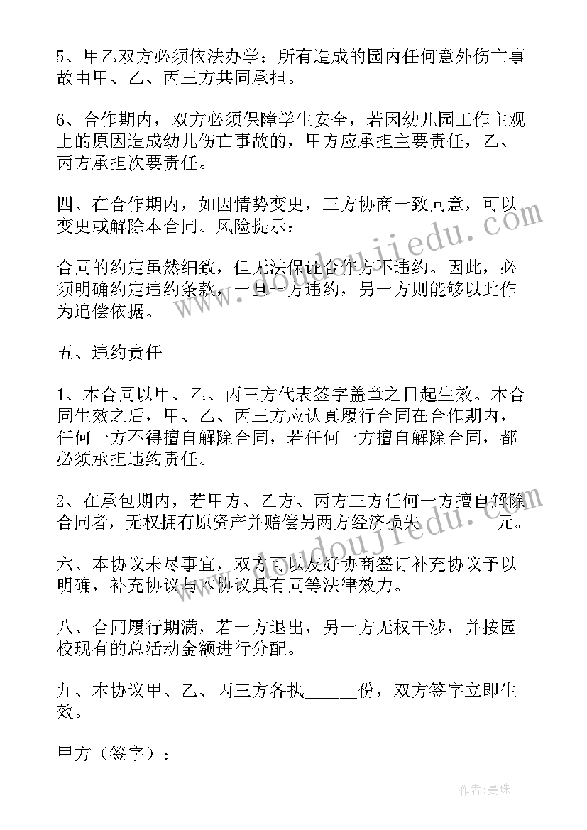 2023年幼儿园合作办学协议(大全5篇)