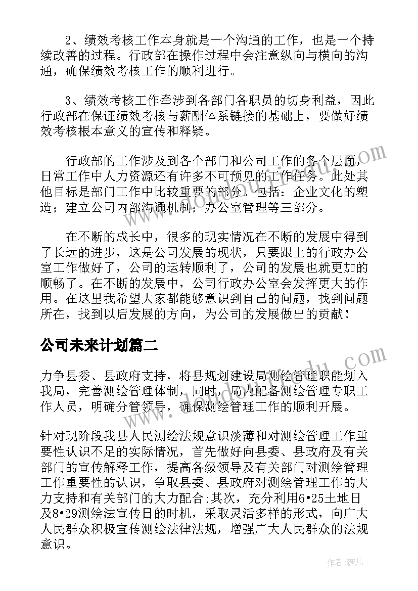 公司未来计划(模板7篇)