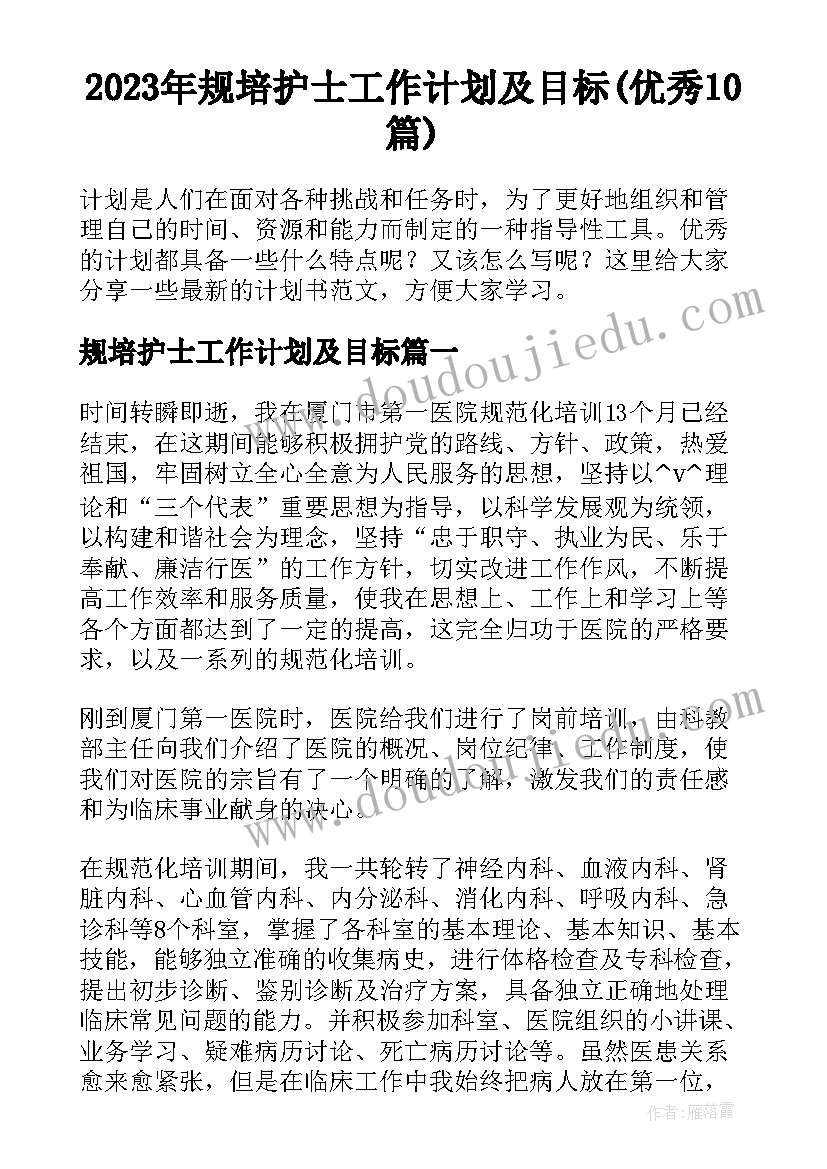 2023年规培护士工作计划及目标(优秀10篇)