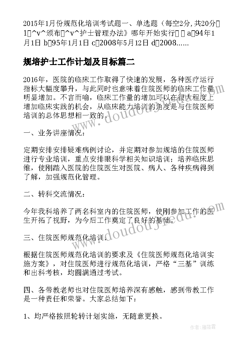 2023年规培护士工作计划及目标(优秀10篇)