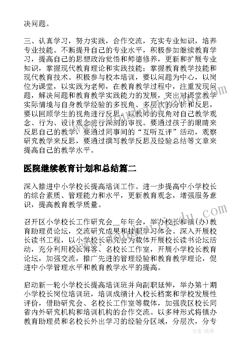 2023年医院继续教育计划和总结(通用6篇)