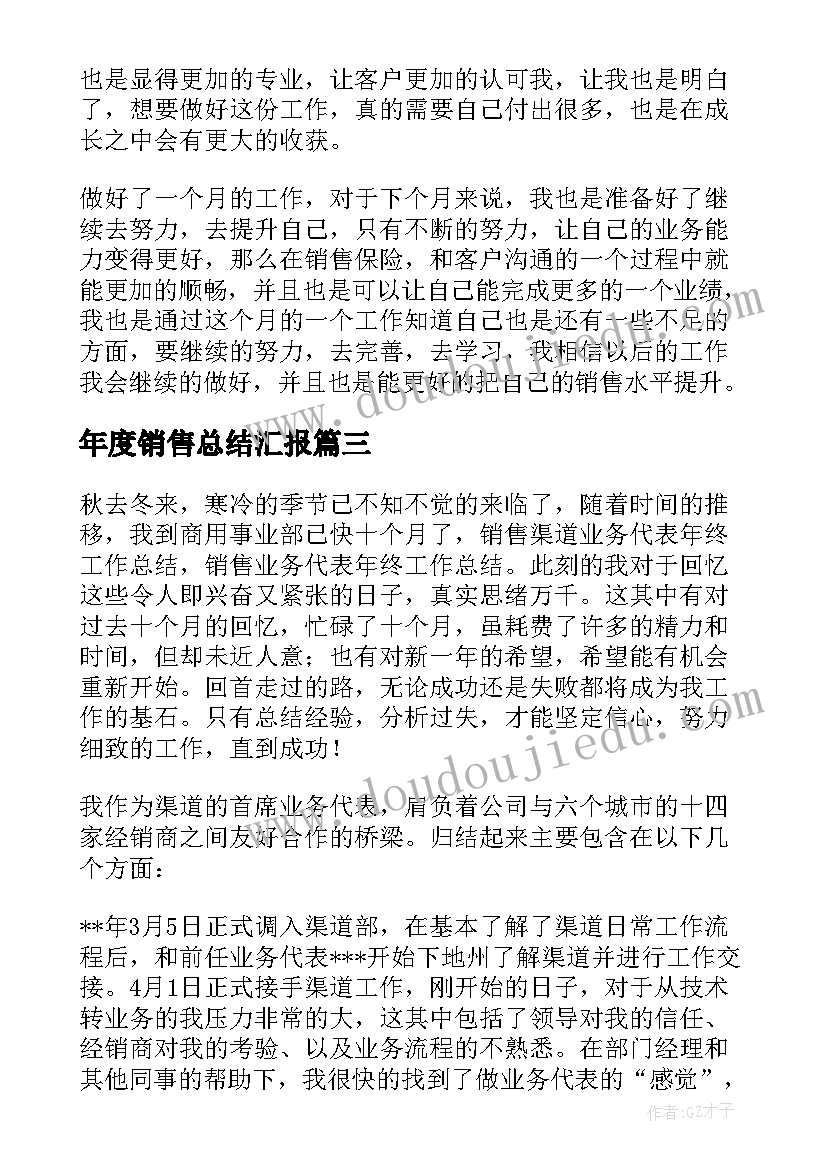 最新年度销售总结汇报 销售工作总结(通用8篇)