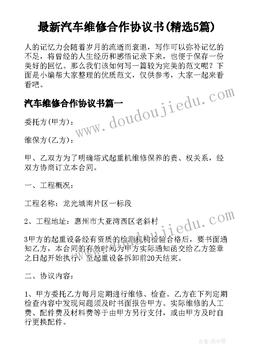 最新汽车维修合作协议书(精选5篇)