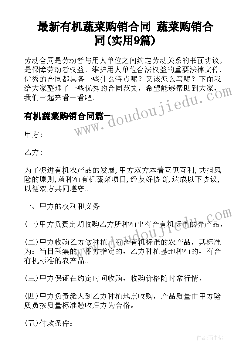 最新有机蔬菜购销合同 蔬菜购销合同(实用9篇)