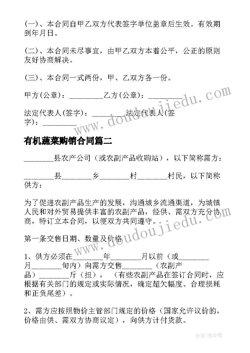 最新有机蔬菜购销合同 蔬菜购销合同(实用9篇)