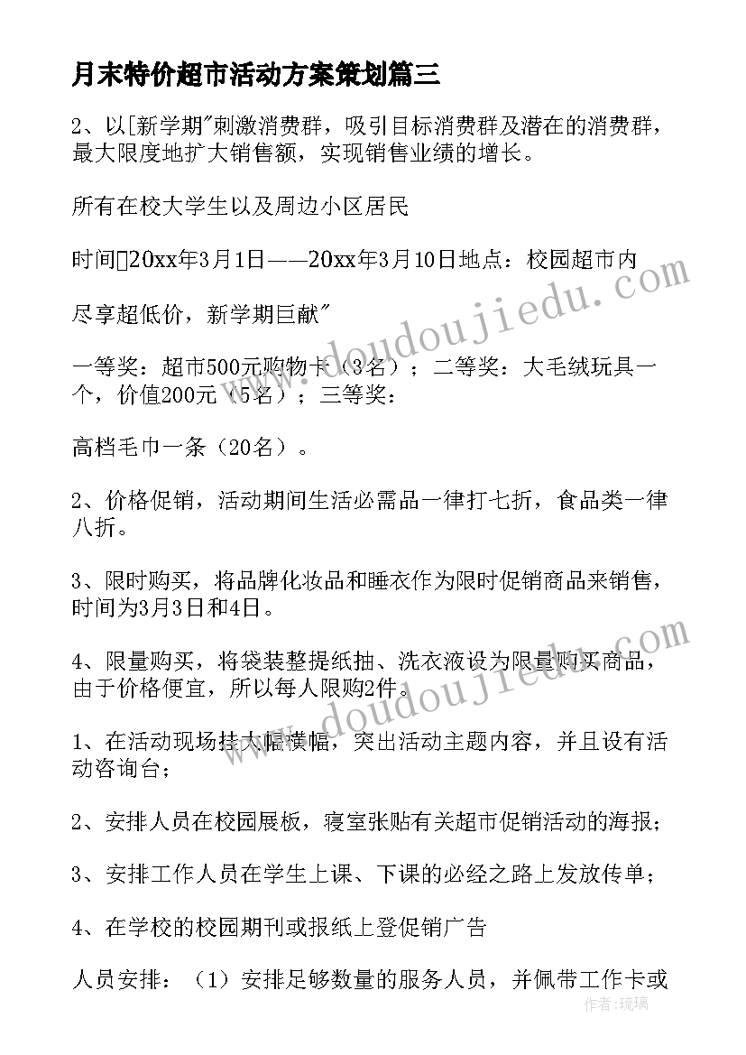 月末特价超市活动方案策划 超市活动方案(精选6篇)