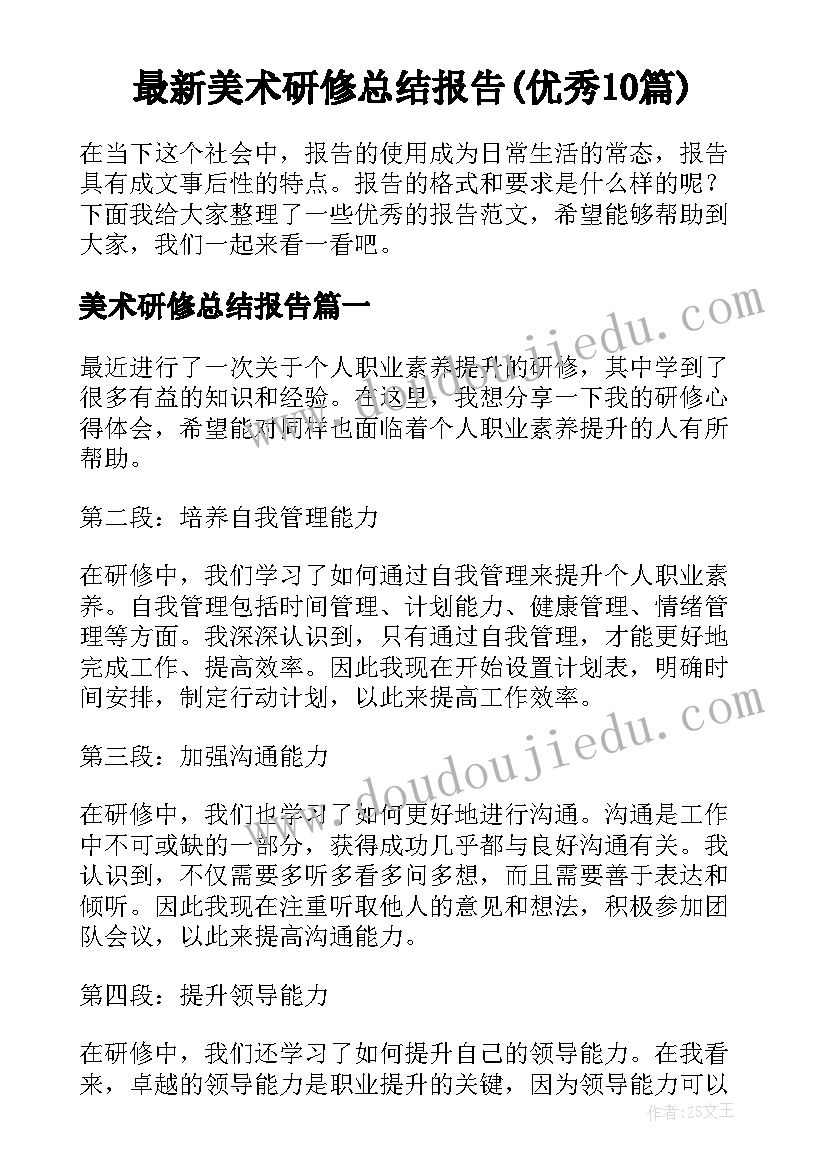 最新美术研修总结报告(优秀10篇)