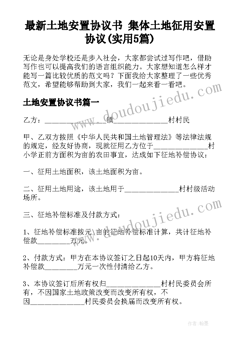 最新土地安置协议书 集体土地征用安置协议(实用5篇)