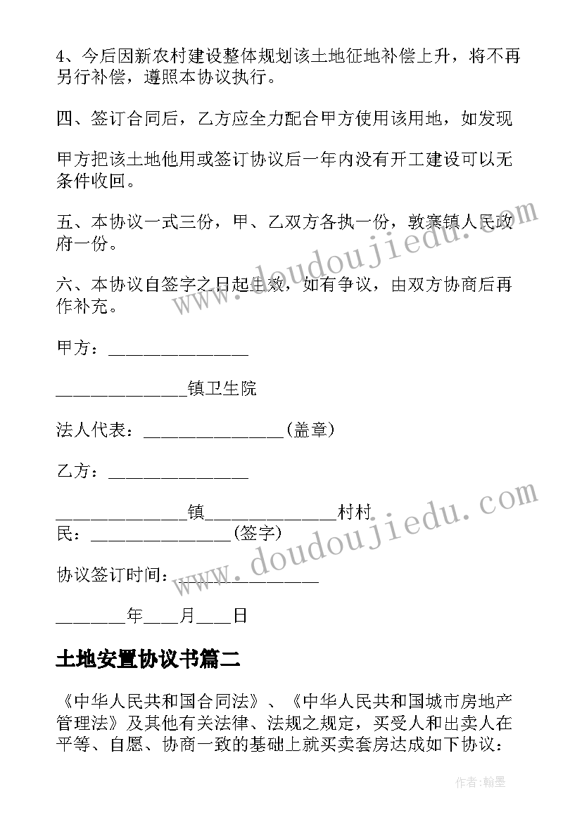 最新土地安置协议书 集体土地征用安置协议(实用5篇)