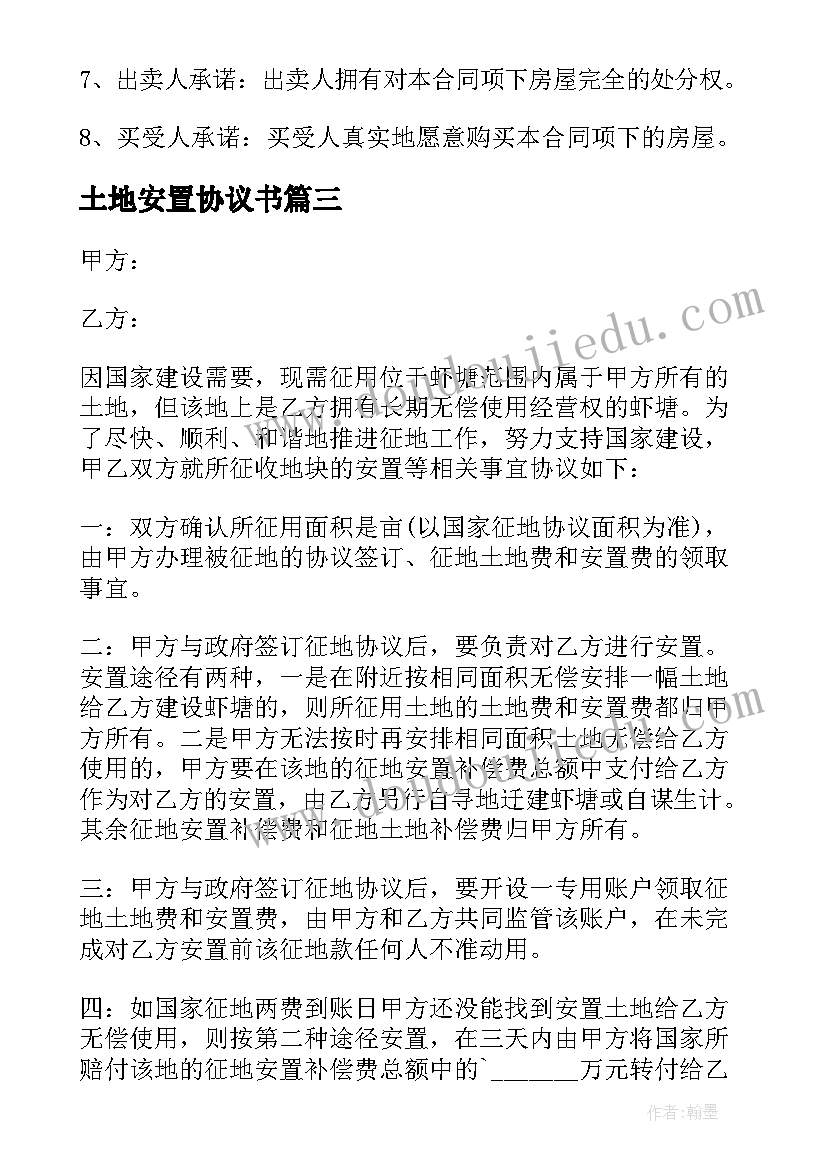 最新土地安置协议书 集体土地征用安置协议(实用5篇)