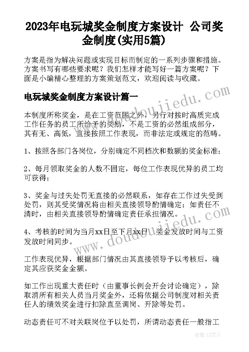 2023年电玩城奖金制度方案设计 公司奖金制度(实用5篇)