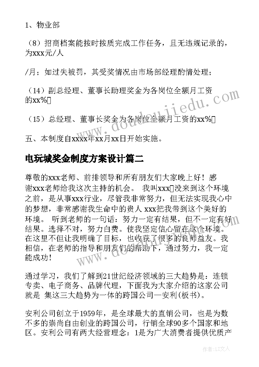 2023年电玩城奖金制度方案设计 公司奖金制度(实用5篇)